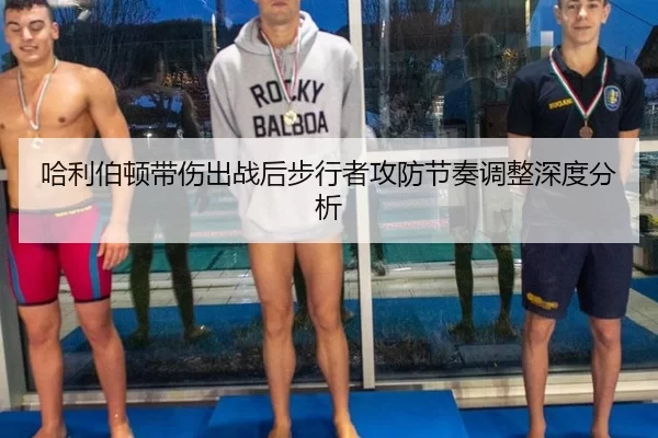 哈利伯顿带伤出战后步行者攻防节奏调整深度分析